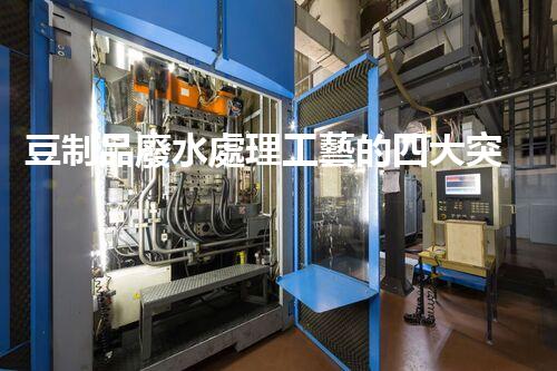 豆制品廢水處理工藝的四大突破？揭秘高效凈化新時代！